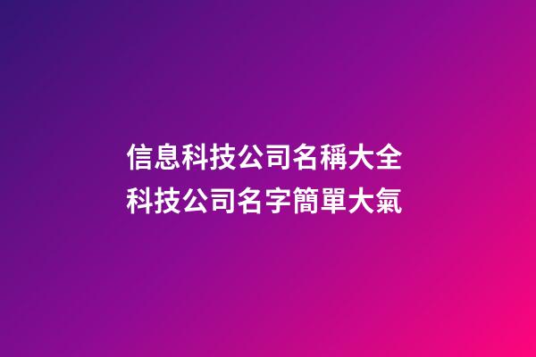 信息科技公司名稱大全 科技公司名字簡單大氣-第1張-公司起名-玄機派